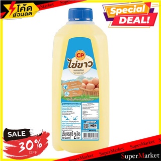 ลด 30% ซีพี ไข่ขาวเหลวพาสเจอร์ไรซ์ 2 ลิตร/CP Egg white pasteurizer 2 liters CP Egg white pasteurizer 2 liters / CP Egg