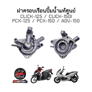 ฝาครอบเรือนปั้มน้ำแท้ศูนย์ CLICK-125I / CLICK-150I / PCX-125 / PCX-150 / ADV-150 รหัสสินค้า 19220-KWN-901