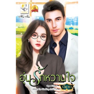 อุ่นรักหวานใจ ชุด The Wedding / รวีดารา / หนังสือใหม่ สภาพ 95%