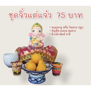 ชุดจิ๋วแต่แต่แจ๋วถวายพระพิฆเนศ ลาดูโมทกะ3ลูก ชุดธัญพืช9อย่าง+ข้าว9สี