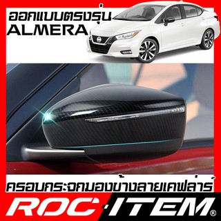 ROC ITEM ครอบกระจกมองข้าง  NISSAN new ALMERA เคฟลาร์  Kevlar ฝาครอบ กระจกข้าง NISMO ชุดแต่ง นิสสัน อัลเมร่า Carbon