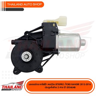 มอเตอร์กระจกไฟฟ้า ตรงรุ่นสำหรับ MAZDA BT50PRO / FORD RANGER 2012-2016 สำหรับประตูหลังซ้าย 2 สาย ET-2034LMB