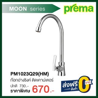 ก๊อกอ่างซิงค์ ติดเคาน์เตอร์  PM1023Q29(HM)  รุ่น MOON