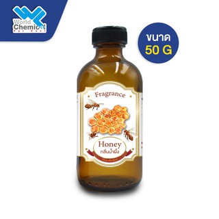 น้ำหอม กลิ่น น้ำผึ้ง ( หัวน้ำหอม 100 % ) ขนาด 50 g (Honey Fragrance)