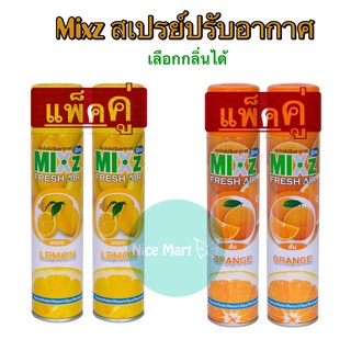 (แพ็คคู่) MIXz Fresh Air มิกซ์ สเปรย์ปรับอากาศ ดับกลิ่น น้ำหอมปรับอากาศ 320 มล.