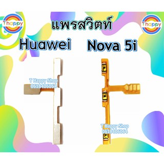 แพรสวิตท์ Huawei Nova 5i แพรเพิ่มลดเสียง Nova 5i สวิตท์เปิดปิด Nova 5i แพรเสียง Nova 5i แพรเปิดปิด Nova 5i สวิตท์เสียง5i