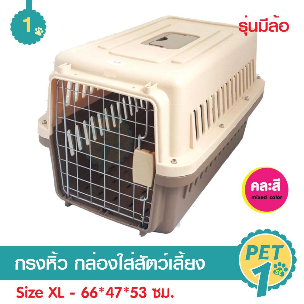 Pet Carrier กล่องใส่สุนัข บล็อกใส่แมว กรงหิ้ว รุ่นมีล้อ กรงเดินทางพรีเมี่ยม สุนัขและแมว (Size XL) ขนาด 66*47*53 ซม. lIV5