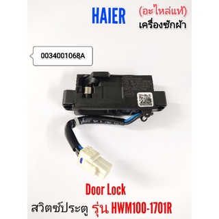 สวิตซ์ประตู Door Lock เครื่องซักผ้า Haier รุ่น HWM100-1701R