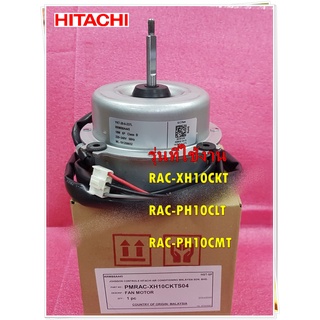 อะไหล่ของแท้/มอเตอร์คอยล์ร้อนแอร์ฮิตาชิ/PMRAC-XH10CKT*S04/Hitachi/Motor OutDoor/RAC-XH10CKT