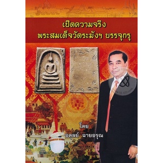 หนังสือเปิดความจริงพระสมเด็จวัดระฆังฯ บรรจุกรุ