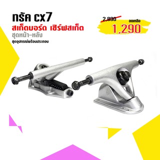 ทรัคcx7 คู่หน้า หลัง ทรัคเซิร์ฟสเก็ต แถมฟรีในชุดมีแผ่นรองทรัคและน็อต