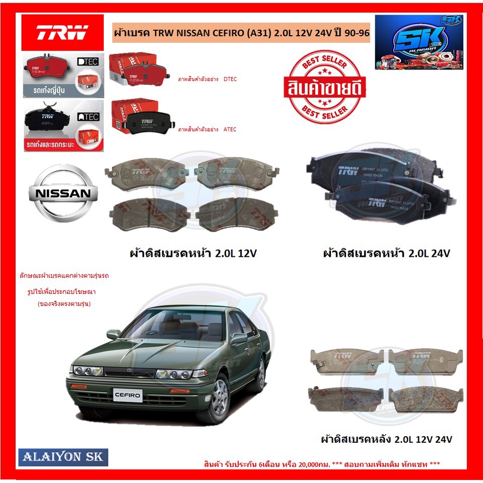 ผ้าเบรค TRW NISSAN CEFIRO (A31) 2.0L 12V 24V ปี 90-96 (โปรส่งฟรี)