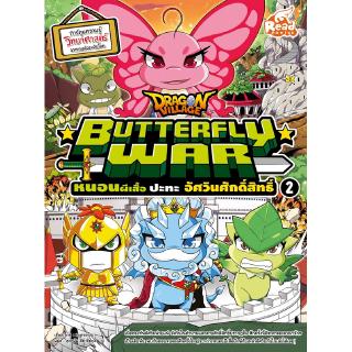 หนังสือ Dragon Village Butterfly War หนอนผีเสื้อ ปะทะ อัศวินศักดิ์สิทธิ์ เล่ม 2 9786164870185