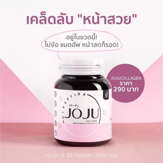 ⚡ส่งฟรี JOJU COLLAGEN คอลลาเจน โจจู คอลลาเจนดูแลผิว ลดสิวกู้ผิวใส โจจู คอลลาเจน โฉมใหม่ ของแท้100%