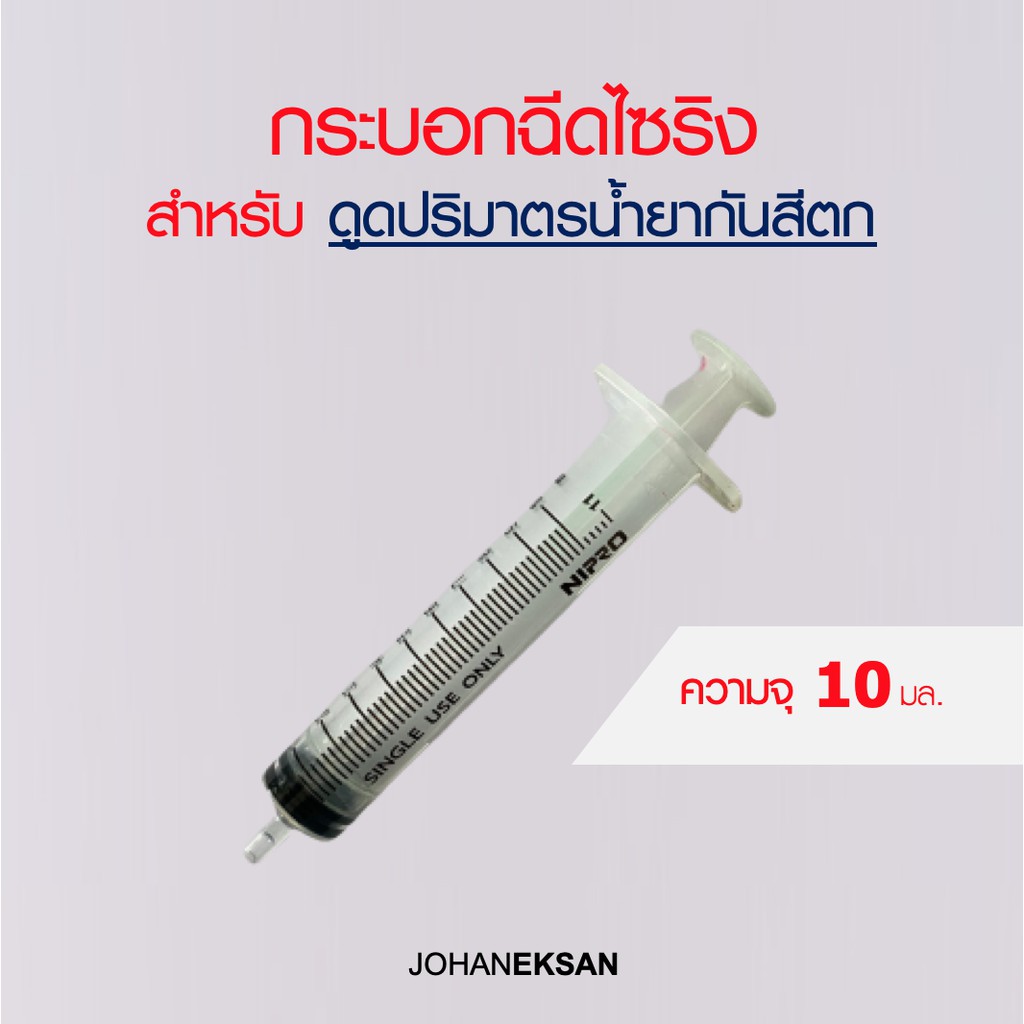 กระบอกฉีดไซริง (Syringe) ขนาด 10 มล.สำหรับดูดตวงปริมาตรสารละลาย หรือน้ำยากันสีตกผสมเข้าไปในน้ำสี