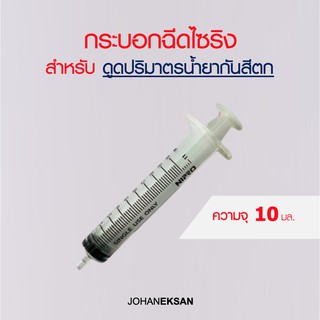 กระบอกฉีดไซริง (Syringe) ขนาด 10 มล.สำหรับดูดตวงปริมาตรสารละลาย หรือน้ำยากันสีตกผสมเข้าไปในน้ำสี