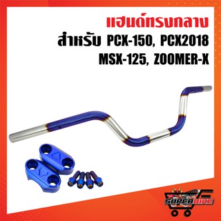 แฮนด์ PCX ทรงกลาง เลสแท้ PCX,MSX,ZOOMER-X (เงิน+ไทเท/ไม่พันลาย)+ปะกับทรงมงกุฎ สีน้ำเงิน+น๊อตปะกับก้นหอยสูงสีน้ำเงิน 4ตัว