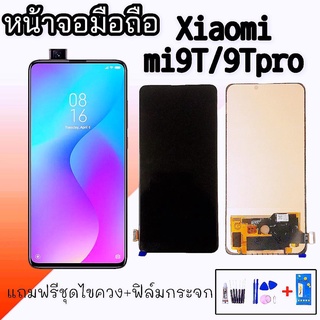 หน้าจอเสี่ยวหมี่ Mi9T,Mi9Pro LCD Xiaomi Mi 9T,Mi 9Pro จอเสี่ยวหมี่9T จอเสี่ยวหมี่9Pro สินค้าพร้อมส่ง แถมฟิล์มกระจกนิรภัย