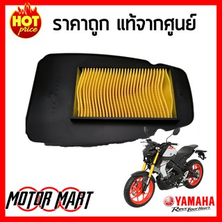 ไส้กรองอากาศ ยามาฮ่า YAMAHA ของแท้ศูนย์ สำหรับ MT 15 (B7D-E4450-00)