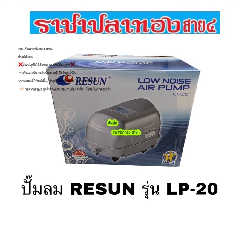 ปั๊มลม RESUN รุ่น LP-20 เครื่องบริษัท100%