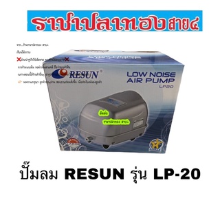 ปั๊มลม RESUN รุ่น LP-20