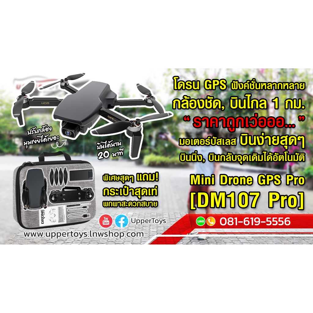 โดรน MiniDroneGPS [DM107Pro] ระบบ GPS,กล้องชัด,มอเตอร์บัสเลส,ฟังค์ชั่นสุดล้ำ