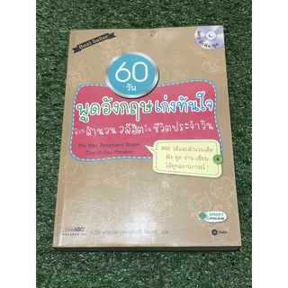 60 วัน พูดอังกฤษเก่งทันใจด้วยสำนวนวลีฮิต ในชีวิตประจำวัน พร้อม CD