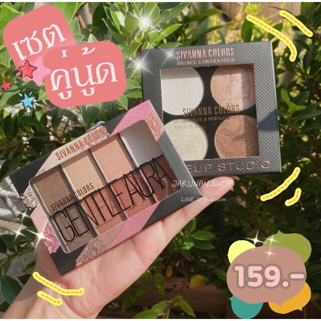 เซตคู่นู้ดSivanna แบรนด์แท้💯💕 พาเลทตา+คอนทัวร์ คู่หูโทนนู้ดที่แต่งได้ทุกวันจริงๆ
