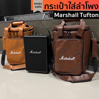 กระเป๋าใส่ลำโพง Marshall Tufton ตรงรุ่น(งานหนังกันน้ำสีน้ำตาล)บุกันกระแทก พร้อมส่งจากไทย!!!