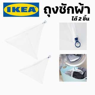 IKEA อิเกีย ถุงซักผ้า  ถุงตาข่าย  ถุงชุดชั้นใน กางเกงใน  ผ้า ถุงตาข่าย เสื้อใน