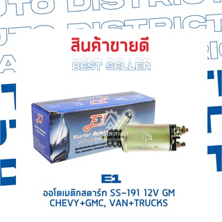 E1 ออโตเมติกสตาร์ท SS-191 12V GM CHEVY+GMC,