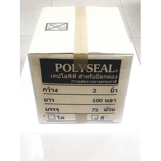 OPP POLYSEAL เทป เทปปิดกล่อง 2" x 100 หลา กาวยางธรรมชาติ สีใส สีน้ำตาล (ยกลัง 72 ม้วน)