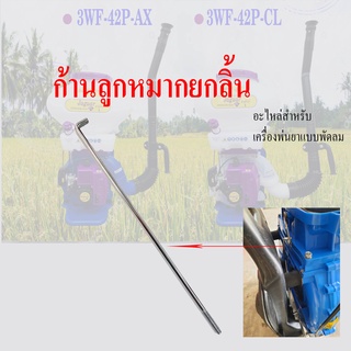 ก้านลูกหมากยกลิ้น ไอะไหล่ เครื่องพ่นลม เครื่องพ่นปุ๋ยพ่นลม 3WF