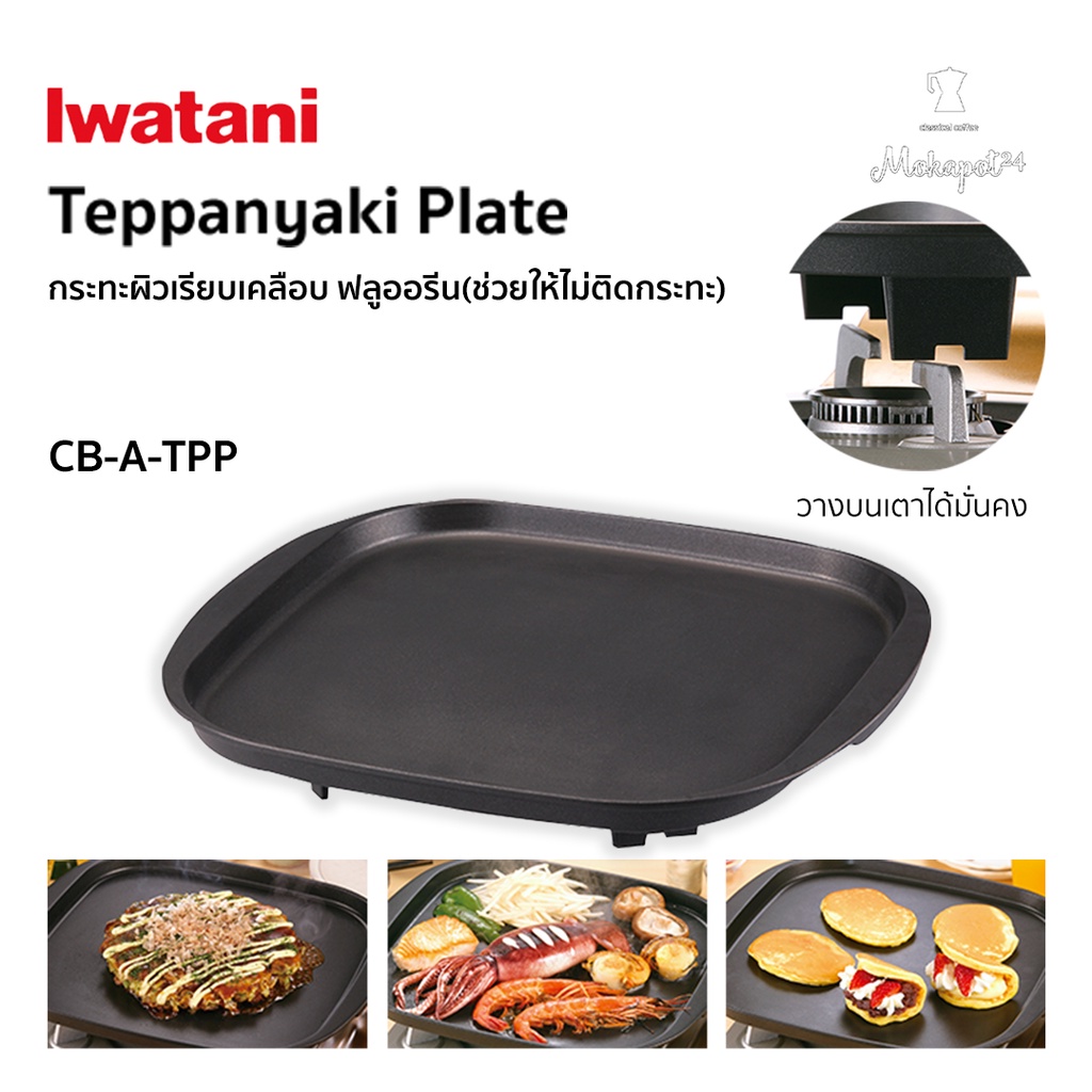 Iwatani Teppanyaki Plate CB-A-TPP กระทะผิวเรียบ เคลือบฟลูออรีน(ช่วยไม่ให้ติด)
