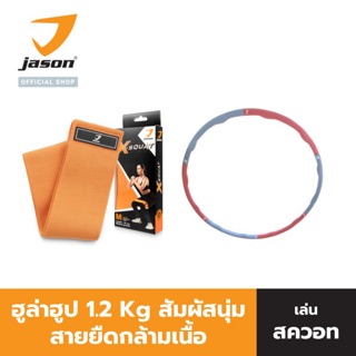 JASON เจสัน Hula Hoop ฮูล่าฮุ๊ป กระชับหุ่นสวย รุ่น Fitness hula hoop JS0533+ สายยืด (35 cm)