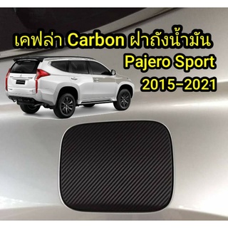 Pajero Sport  (2015-2021) กันรอยฝาถังน้ำมัน