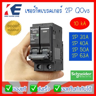 เซอร์กิต ลูกเซอร์กิต ลูกย่อยเซอร์กิต เซอร์กิตเบรกเกอร์ QOvs ชไนเดอร์ Schneider Square D 2P 10kA Plug on 240V SQD