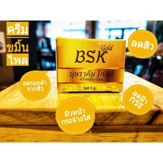 ครีมบุษราคัมโกล์ด BSK