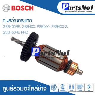 ทุ่น Bosch บ้อช สว่านกระแทก GSB400RE, GSB400, PSB400, PSB400-2, GSB450RE PRO