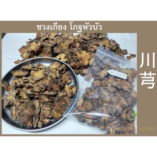 ชวงเกียง โกฐหัวบัว แผ่น 100 กรัม 川芎 Chuan Xiong Szechuan Lovage Root โกฐบัว ชวนซยง