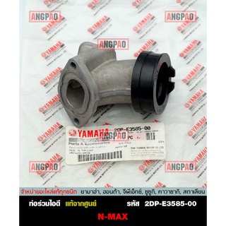 คอหรีด แท้ศูนย์ NMAX (ไม่เกินปี2019)/ TRICITY155 (YAMAHA/ยามาฮ่า เอ็นแม็กซ์ / ทริซิตี้155 / MANIFOLD) ท่อร่วมไอดี