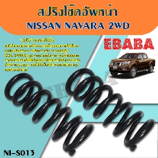 สปริง สปริงโช้คอัพ หน้า NISSAN NAVARA 2WD (นิสสัน นาวาร่า 2WD)  รหัสสินค้า NI-S013 ( 1คู่ ) ยี่ห้อ NDK