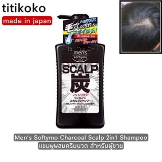 Men’s Softymo Charcoal Scalp 2in1 Shampoo แชมพูผสมครีมนวด สำหรับผู้ชาย