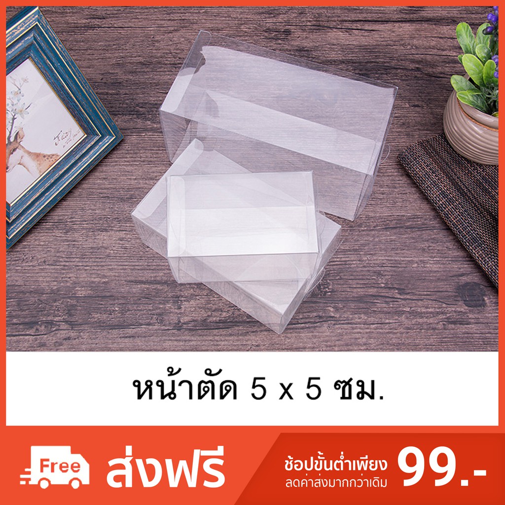 กล่องพลาสติกใสPET กล่องใส่ของชำร่วย กล่องพับใสหน้าตัด5x5ซม.(50ใบ/แพค)