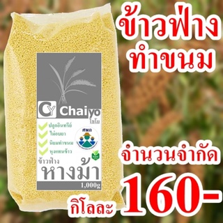 ข้าวฟ่างหางม้าสำหรับทำขนม