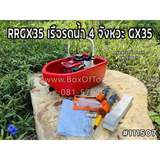 RRGX35 เรือรดน้ำ 4 จังหวะ GX35