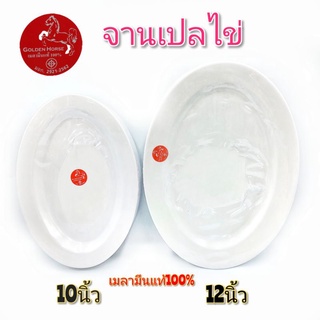 (10-12นิ้ว)จานเปล จานเปลไข่ จานเมลามีน เมลามีนแท้100% ตราม้า บรรจุ1ใบ