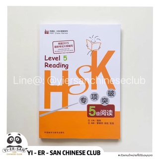 《HSK5 Reading》หนังสือเรียนภาษาจีนHSK5สำหรับพาร์ทการอ่าน HSK 专项突破5级阅读