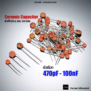 ตัวเก็บประจุ เซรามิค คาปาซิเตอร์ C  Ceramic Capacitor 470pF - 100nF