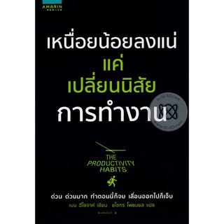 เหนื่อยน้อยลงแน่ แค่เปลี่ยนนิสัยการทำงาน  จำหน่ายโดย  ผู้ช่วยศาสตราจารย์ สุชาติ สุภาพ